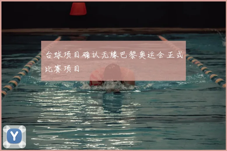 台球项目确认无缘巴黎奥运会正式比赛项目