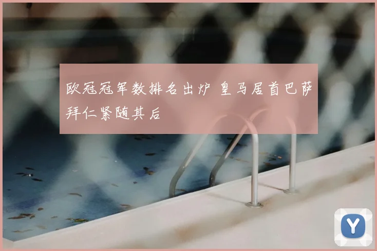 欧冠冠军数排名出炉 皇马居首巴萨拜仁紧随其后