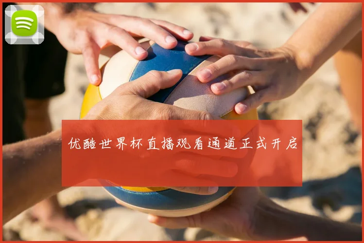 优酷世界杯直播观看通道正式开启