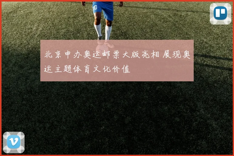北京申办奥运邮票大版亮相 展现奥运主题体育文化价值