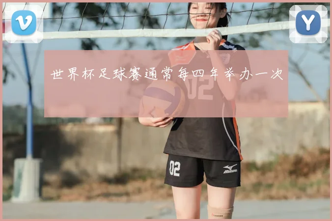世界杯足球赛通常每四年举办一次