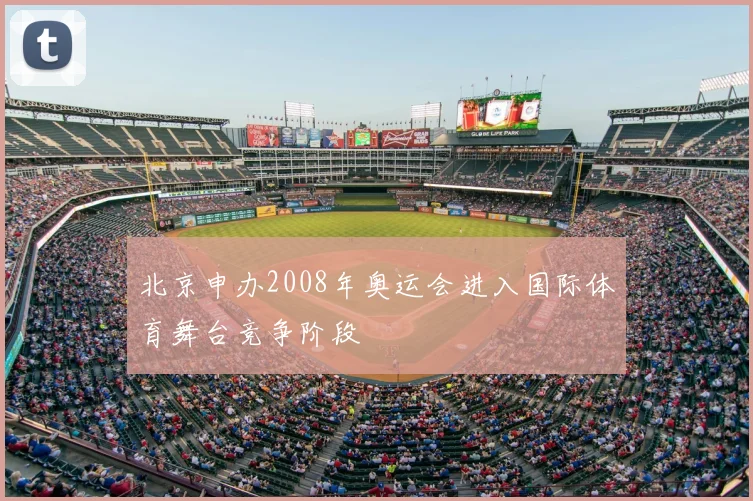 北京申办2008年奥运会进入国际体育舞台竞争阶段