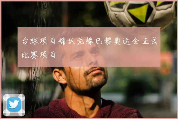 台球项目确认无缘巴黎奥运会正式比赛项目