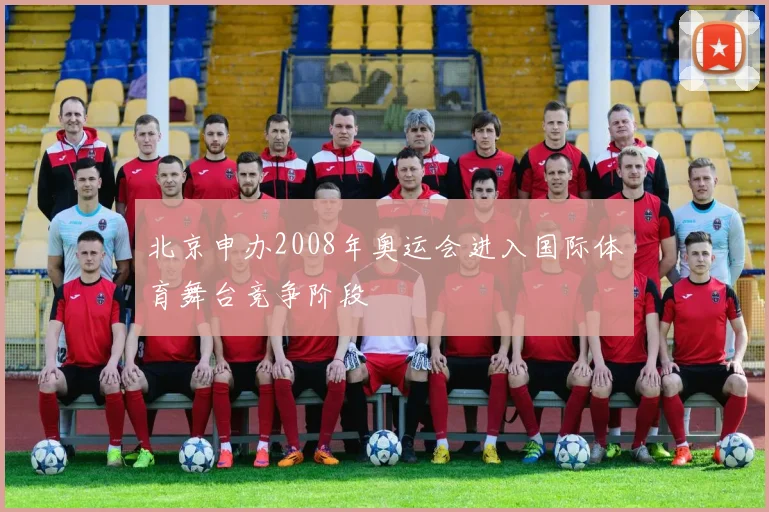 北京申办2008年奥运会进入国际体育舞台竞争阶段