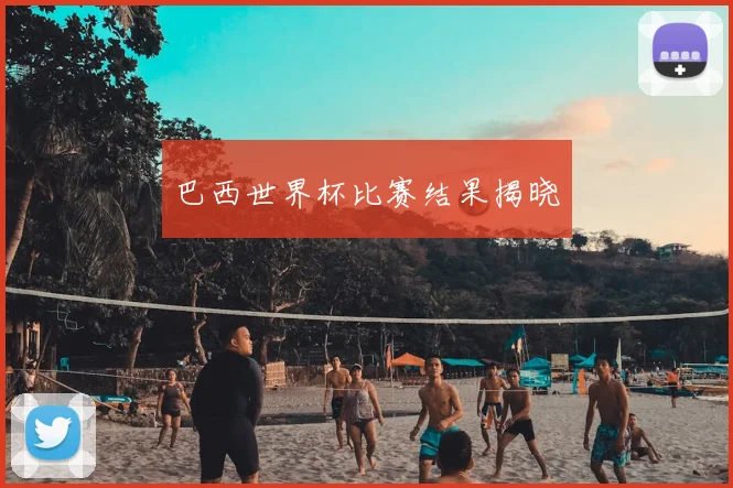 巴西世界杯比赛结果揭晓