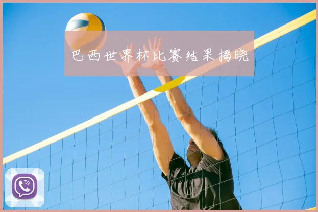 巴西世界杯比赛结果揭晓