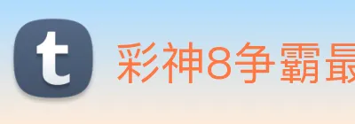 彩神8争霸最新版本 logo